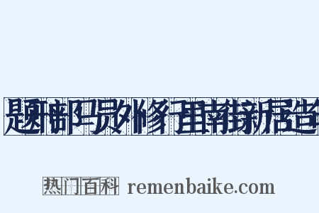 题刑部马员外修行里南街新居造句是什么意思的图片